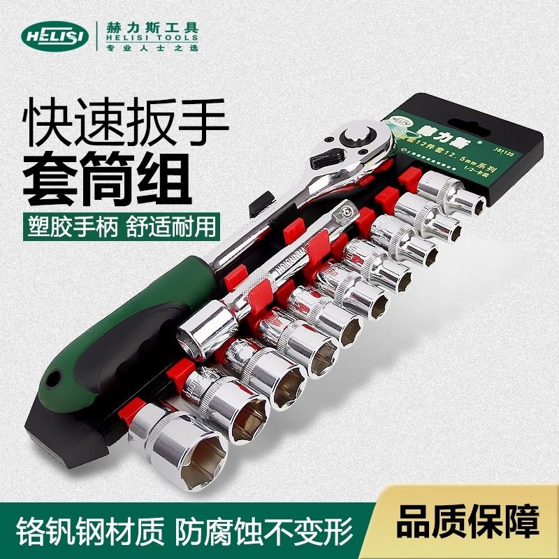 赫力斯 扳手汽修工具套装套筒修车工业级棘轮扳手提式可携式工具