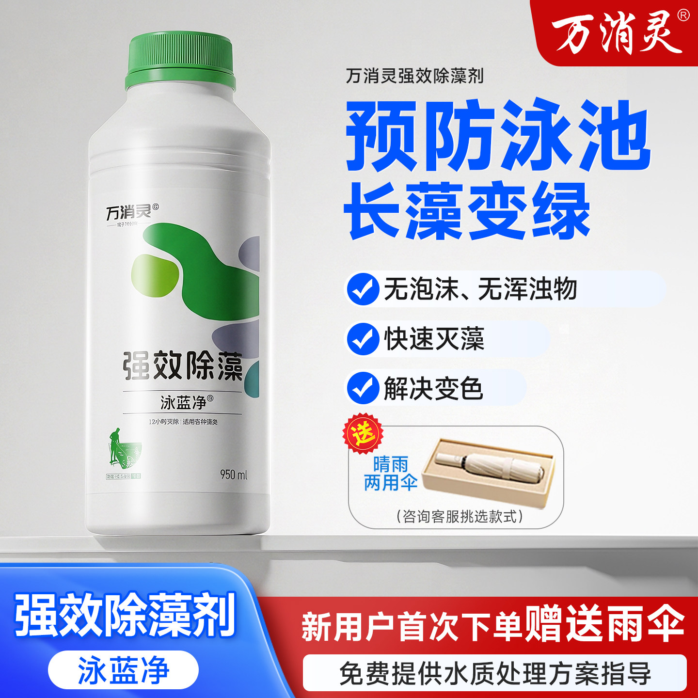 万消灵强效除藻剂消菌灭藻室外除蓝绿藻青苔不含硫酸铜水处理药剂