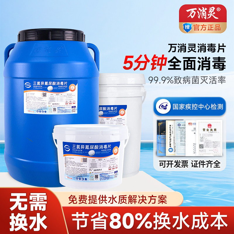 【万消灵】泳池消毒片氯片温泉浴池消毒速溶强氯精酸精杀菌剂氯丸