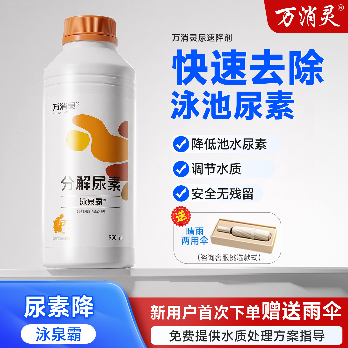 万消灵尿速降游泳池尿素降解剂片预防尿素超标除腥尿素检测仪专用