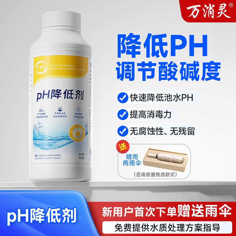 万消灵PH降低剂水质平衡调节剂