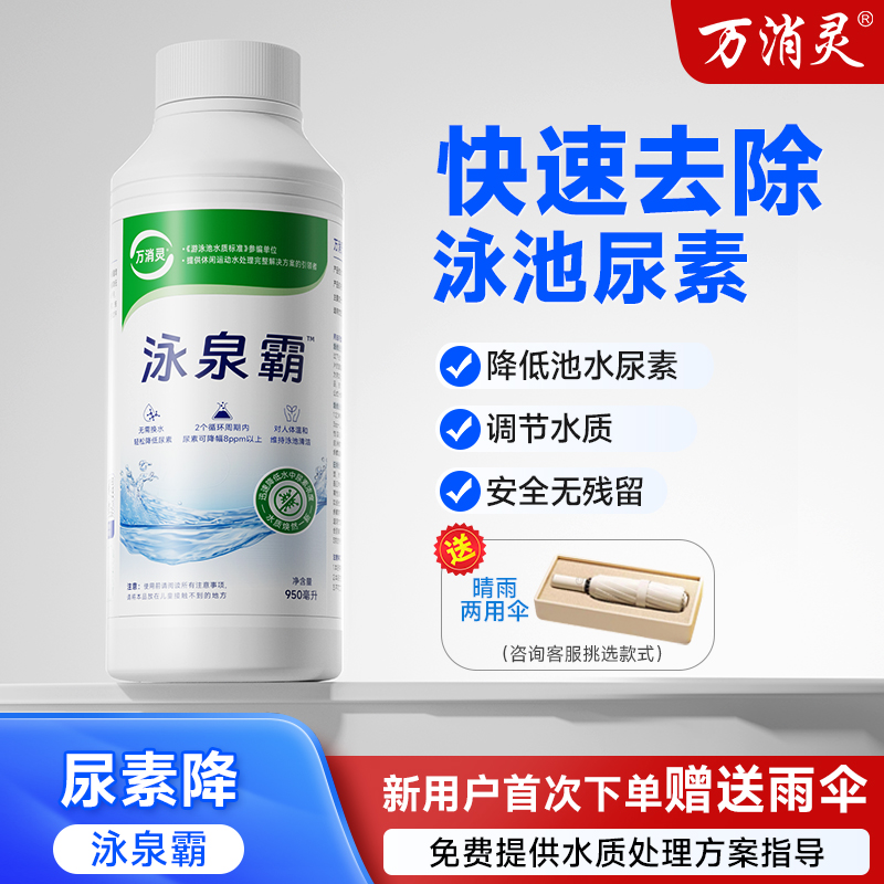 万消灵尿速降游泳池尿素降解剂片预防尿素超标除腥尿素检测仪专用