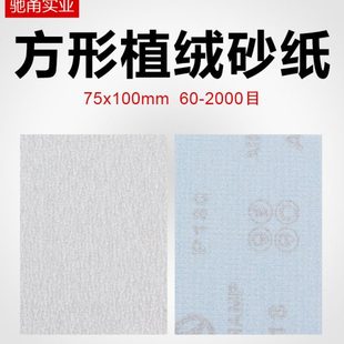 100气磨机专用背绒干磨砂纸汽车漆面研磨抛光打磨 方形植绒砂纸75