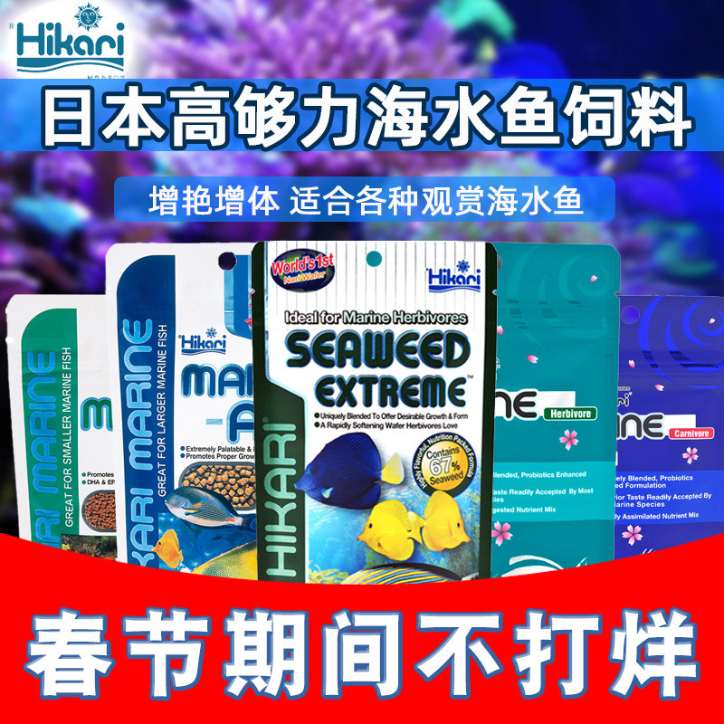 高够力日本hikari海水鱼粮饲料含海藻素食增体荤食不浑水鱼食缓沉