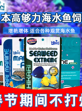 高够力日本hikari海水鱼粮饲料含海藻素食增体荤食不浑水鱼食缓沉