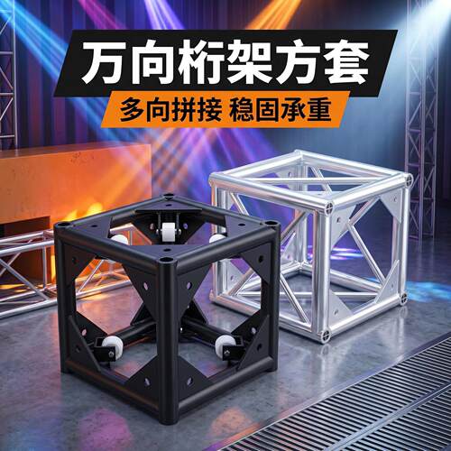 螺丝架六面接头铝合金太空桁架蓬顶人字接头truss架演唱会帐篷架