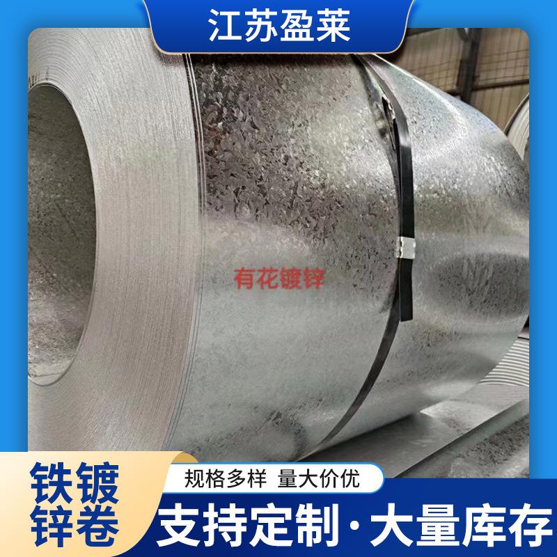无锡现货有花镀锌卷白铁皮铁镀锌卷高锌层卷板切割分条开平