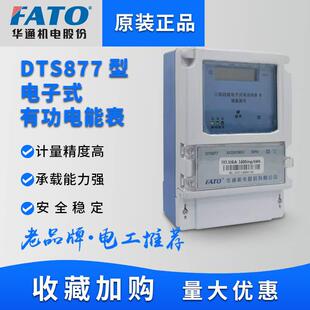 华通机电股份有限公司DTS877三相四线电子式电能表(液晶显示)