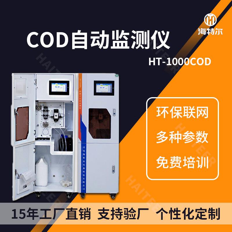 COD自动分析仪工业污水在线监测仪化学需氧量实时联网检测