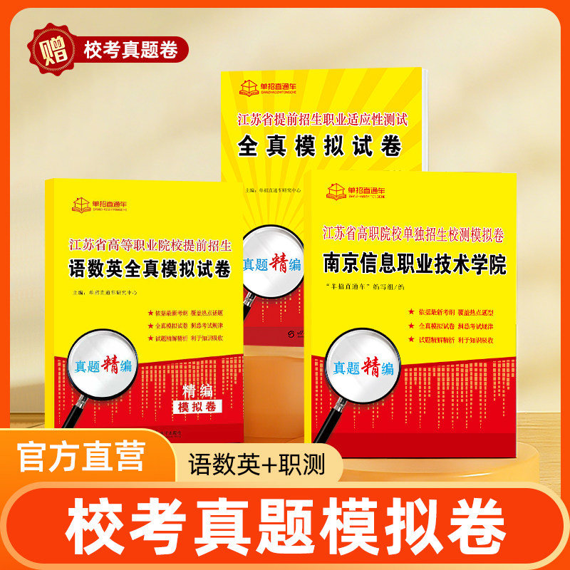 单招直通车2026届江苏合格考真题语数外单招考试复习资料学业水平校测职业适应性测试技能江苏省高职单招试卷考试真题模拟春季高考