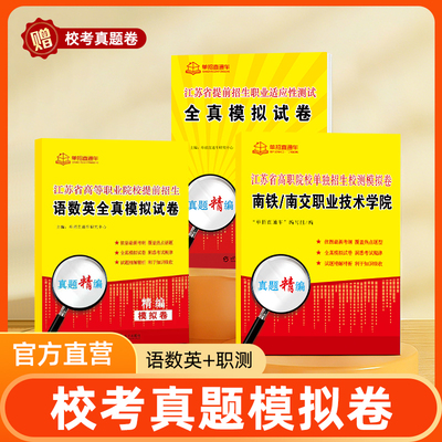 正版2026届江苏高职单招考试复习资料校考真题春季高考模拟试卷语数英外江苏省普通高中学业水平测试合格性考试直通车春招小会考
