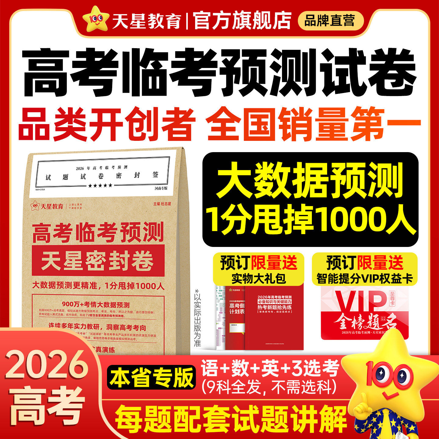 正版天星教育2026高考押题密封卷临考预测押题密卷江苏安徽广东河南湖南山东福建河北江西四川湖北浙江重庆贵州广西云南甘肃新疆卷