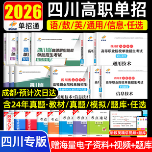 备考2026四川单招真题考试复习资料英语文数学通用信息技术四川高职单招考试真题单招通试题全真模拟试卷联考普高考春招中职生网课