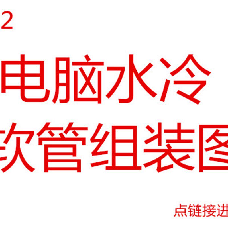 电脑软管水冷详细组装图 安装图 书明图