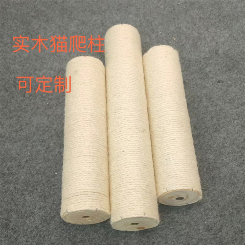全实木猫抓柱替换柱DIY自制猫爬架材料浅色剑麻猫爬柱