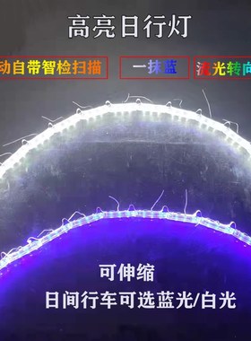 一抹蓝流光泪眼导光条超亮流水转向跑马灯汽车伸缩ledZ日行灯眉灯