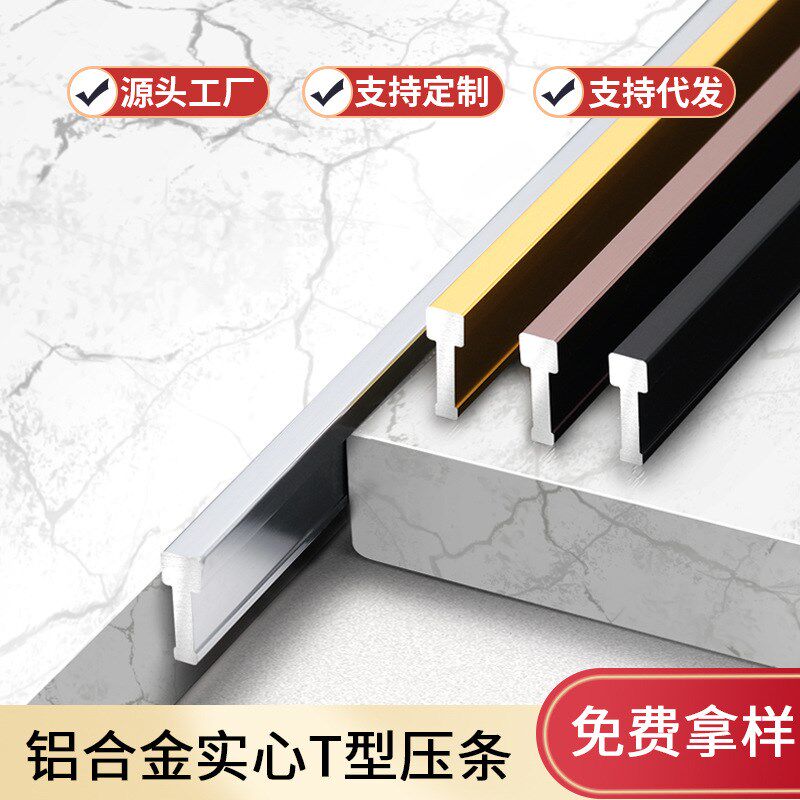 铝合金t型压条地板收边条压边条门槛条瓷砖收口条极窄过门接缝条