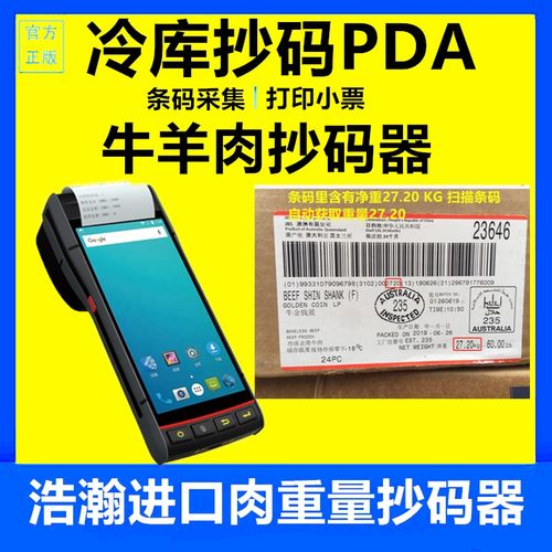 冷库抄码机抄码器牛猪肉扫码机扫描器羊肉扫条码扫数字抄码枪重量