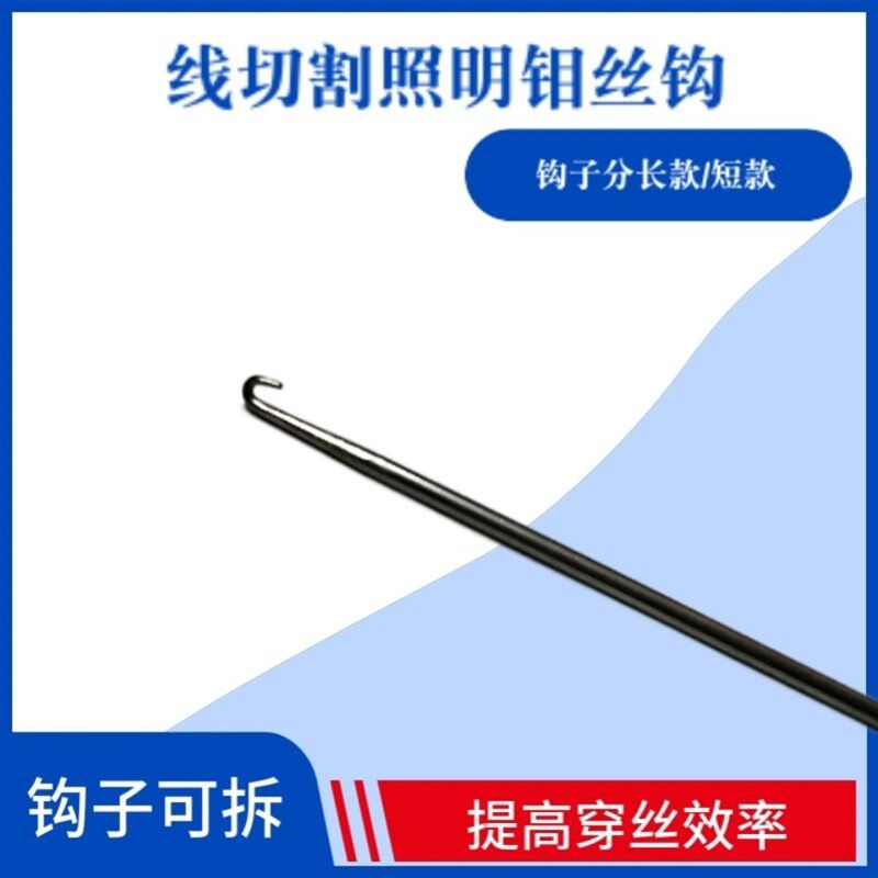 线切割配件e线切割穿丝照明钼丝钩 钩子长122MM