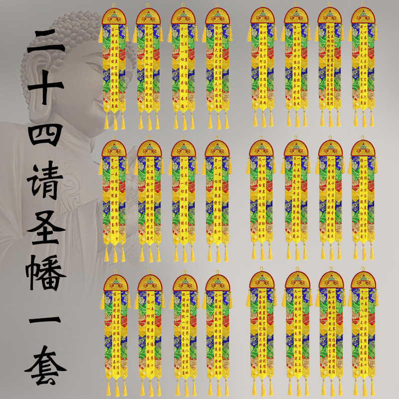 0.6米二十四席请圣幡一套 水陆法会佛幡彩幡24席请圣幡长幡挂幡