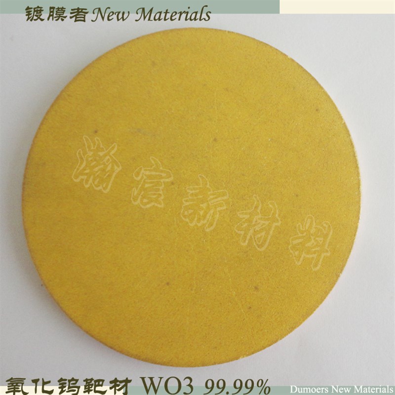 科研实验室磁控h溅射用高纯氧化钨靶材WO3靶材高纯三氧化钨靶材