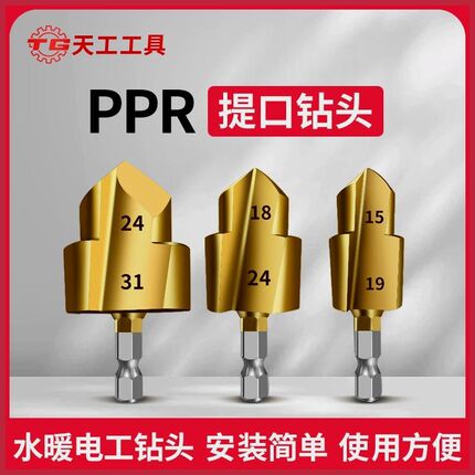 【现货速发】天工新款六角柄PPR提口钻头20/25/32W水管修复扩孔器