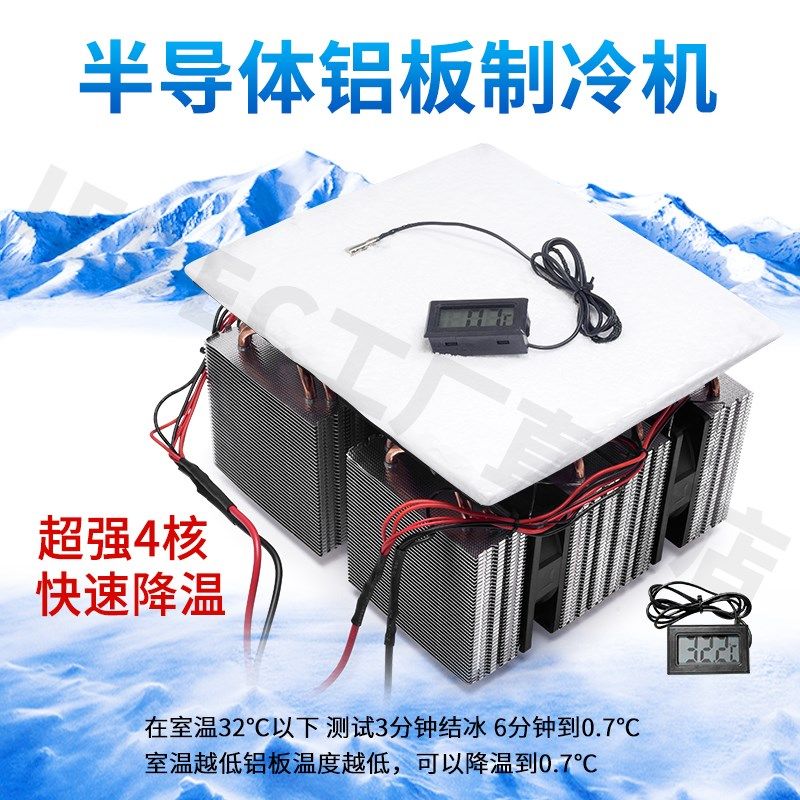 电子半导体制冷片diy小冰箱制冷板大功率散热器系统12v可结冰模块