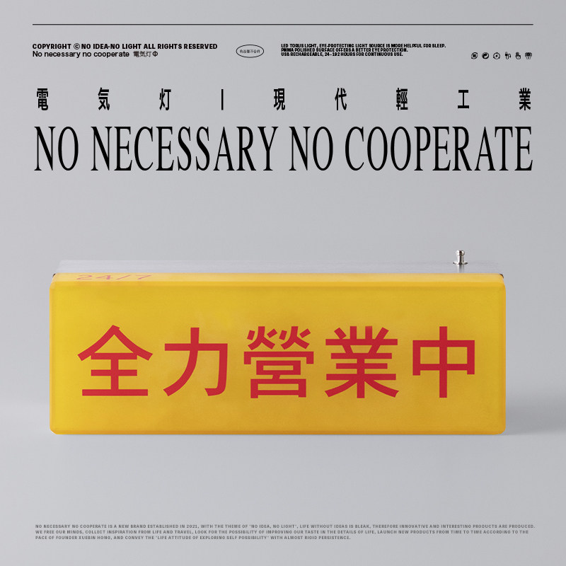 非必要不合作&在值中 营业休息卧室礼物摆件亚克力不锈钢指示台灯