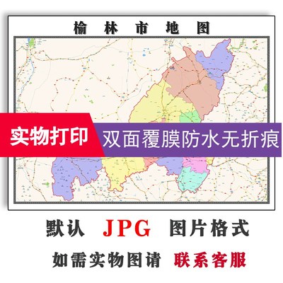 榆林市地图批零90cm行政交通区域E划分陕西省新款现货防水覆膜贴