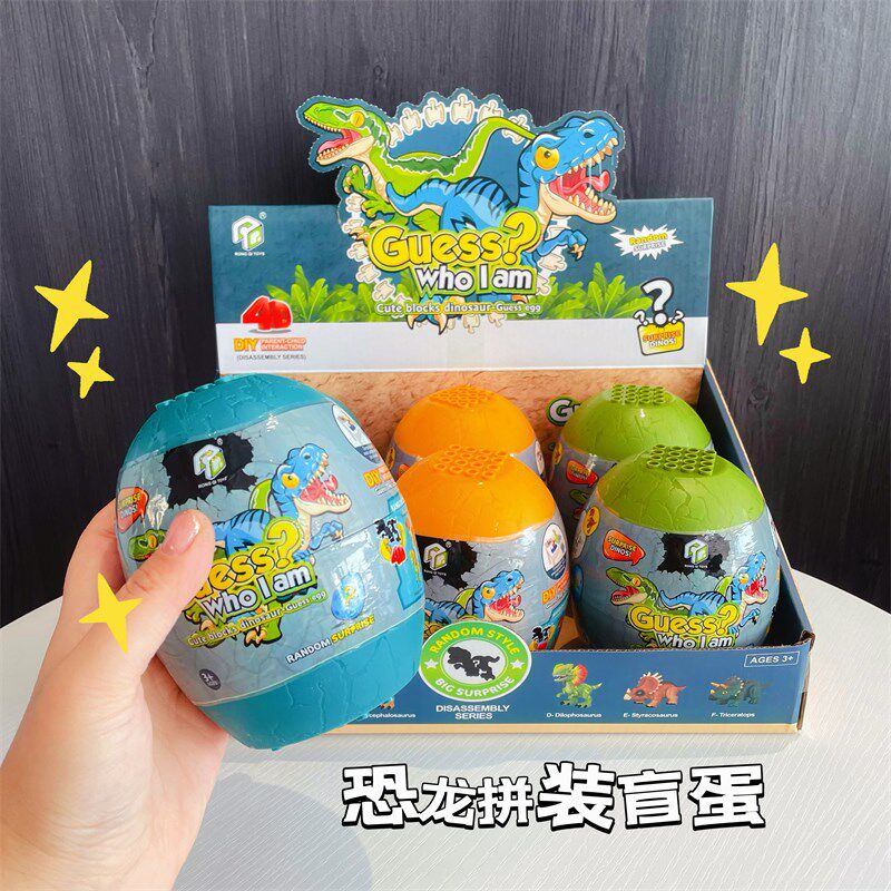 高品质拼插恐龙盲蛋惊喜球扭蛋儿童玩具发射器男孩礼物奖励幼儿园