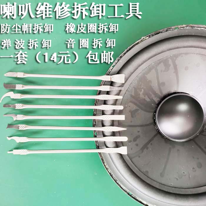 喇叭音响防尘帽纸盆橡皮边弹波专业维修拆卸工具不伤喇叭配件