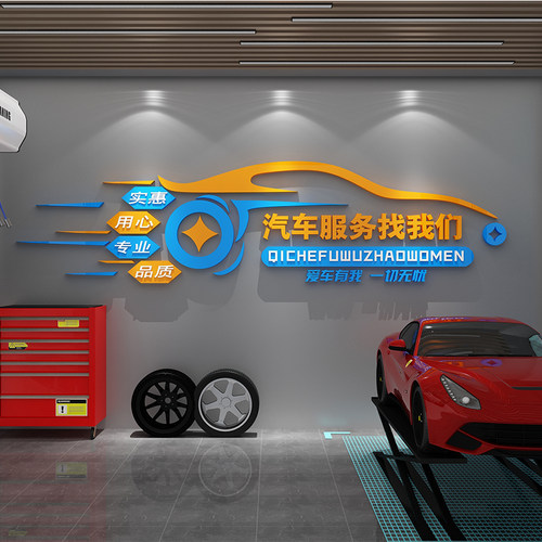 汽车美容店墙面装饰文化修理工厂车间洗车背景创意广告防水贴纸画