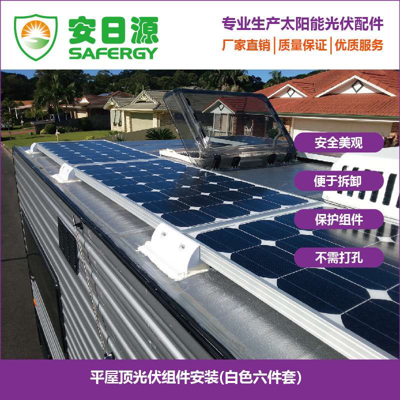 安晟源安日源太阳能房车游艇ABS塑料光伏支架五件套配扳手和手套