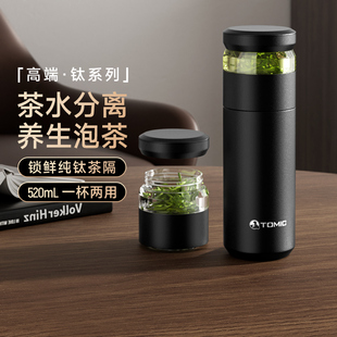 tomic特美刻保温杯茶水分离泡茶杯男款纯钛水杯子生日礼物送老公