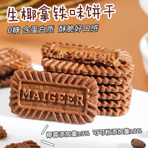 无糖0糖生椰拿铁味饼干巧克力早餐办公室下午茶休闲网红零食