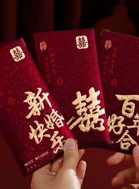 红包结婚专用利是封订婚礼创意个性喜字改口红包2025新款高档婚庆