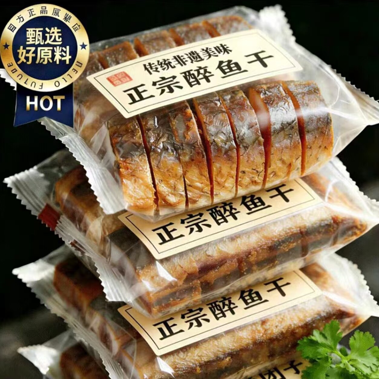 天猫精选！正宗绍兴醉鱼干外婆家味道酒糟鱼即食休闲下酒特产鱼排