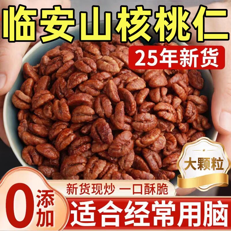 临安山核桃仁官方旗舰店新鲜小胡桃仁迷你小包原味坚果炒货食品