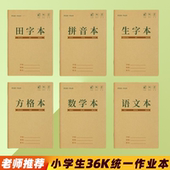 小学生36K拼音生字本专用拼音拼写本田字格本子拼音25K作业本YX