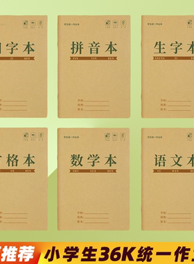 小学生36K拼音生字本专用拼音拼写本田字格本子拼音25K作业本YX