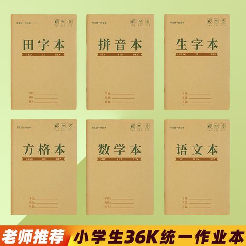 小学生专用拼音生字作业本