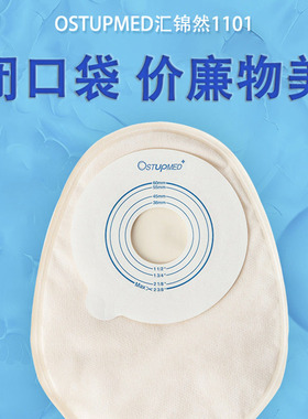 ostupmed汇锦然一次性闭口袋1101一件式造口袋人工肛门造瘘大便袋