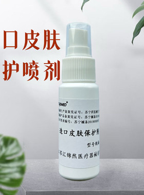 ostupmed汇锦然造口皮肤保护膜喷剂造瘘袋液体敷料喷雾护理用品