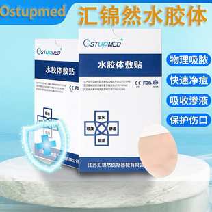 ostupmed汇锦然水胶体敷料透明凝胶伤口防水痘痘贴医用人工皮5108