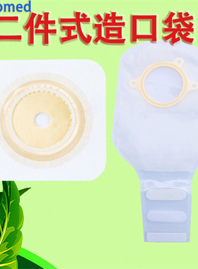 ostupmed汇锦然二件式造口袋两件式造瘘大便粪袋6006术后底盘260