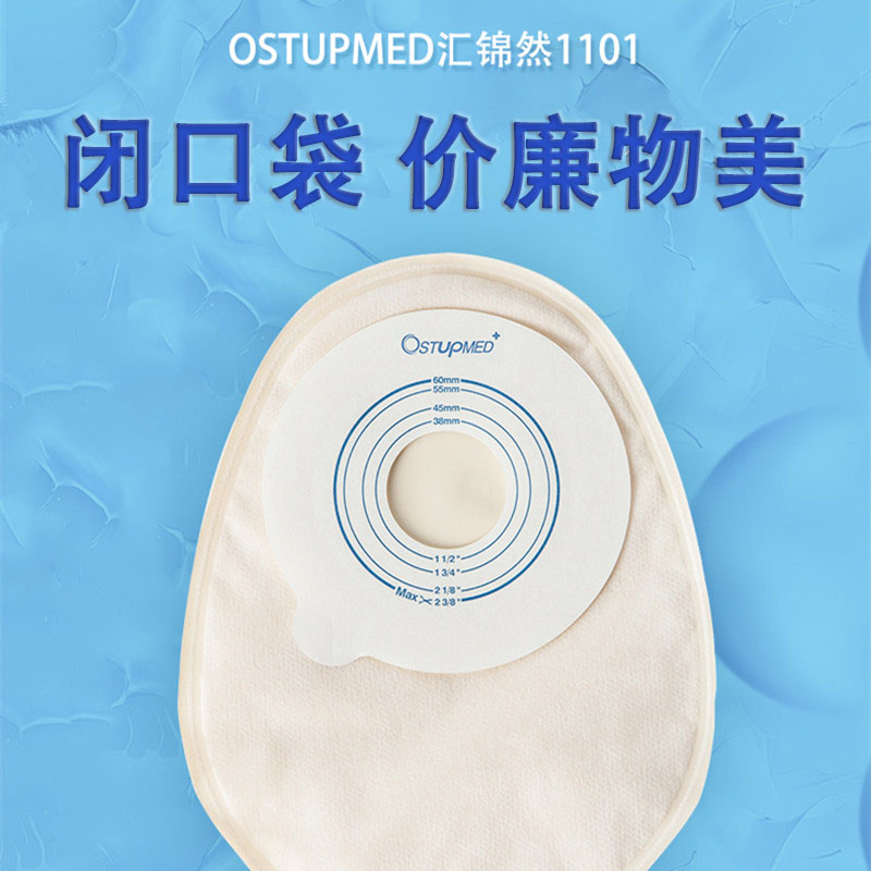 ostupmed汇锦然一次性闭口袋1101一件式造口袋人工肛门造瘘大便袋