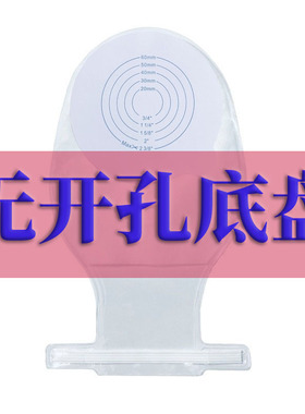 ostupmed汇锦然一件式无孔儿童造口袋底盘无预先开孔新生儿造瘘袋