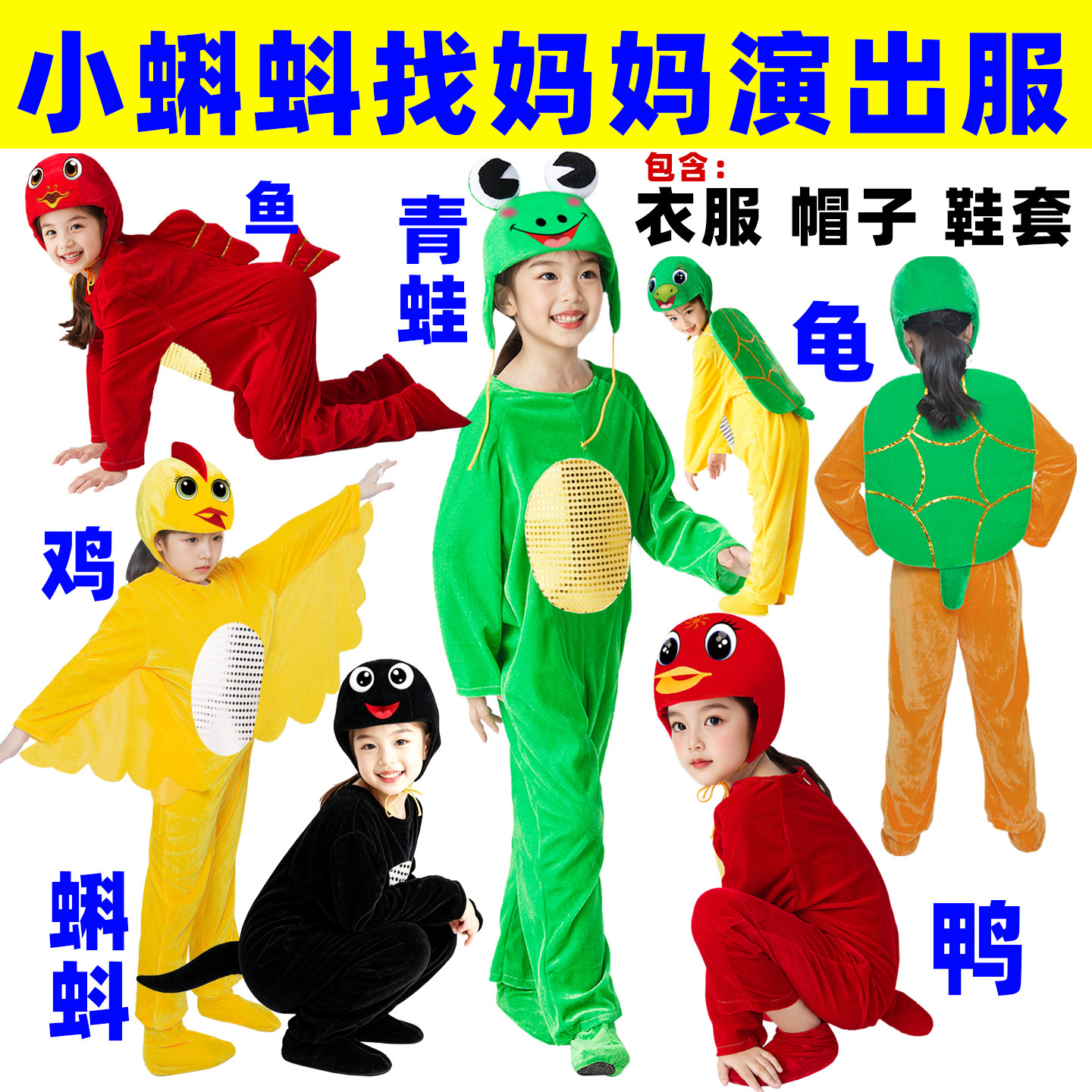 青蛙演出服儿童小鸡表演服小鸭子乌龟鱼动物表演服装小蝌蚪找妈妈