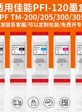适用佳能PFI-120打印机墨盒颜料防水墨水TM-205 TM-250 绘图仪墨