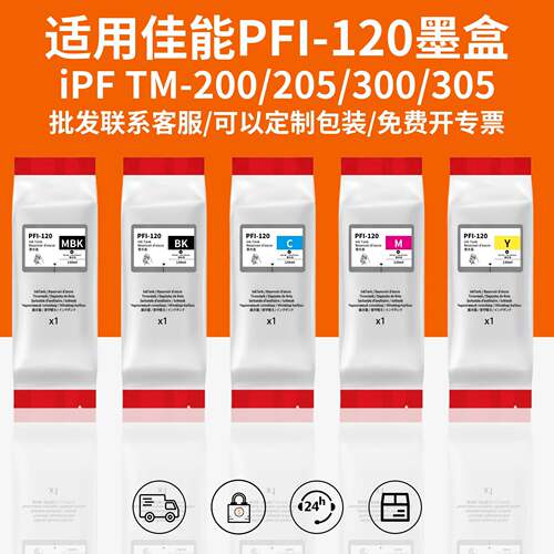 适用佳能PFI-120打印机墨盒颜料防水墨水TM-205 TM-250 绘图仪墨